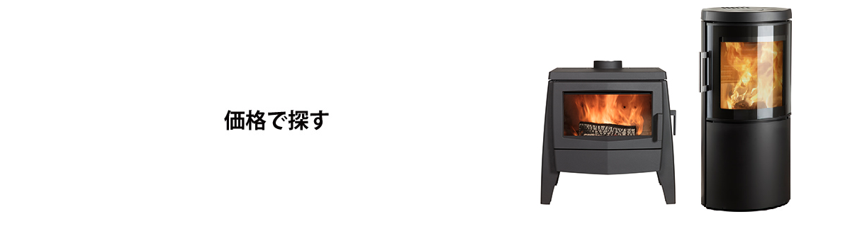 中価格 35万円 55万円 薪ストーブの魅力満載エープラス