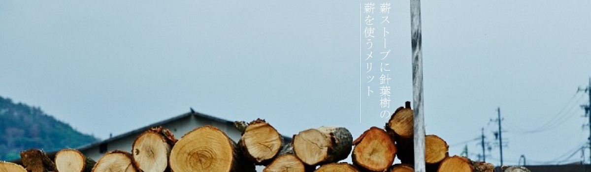 薪ストーブに針葉樹の薪を使うメリット 薪ストーブの魅力満載エープラス